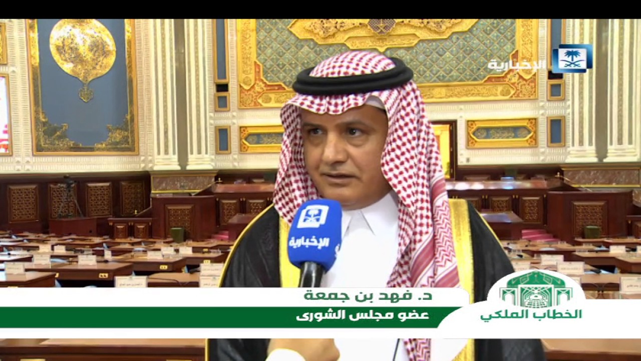 الخطاب الملكي د فهد بن جمعة عضو مجلس الشورى Youtube
