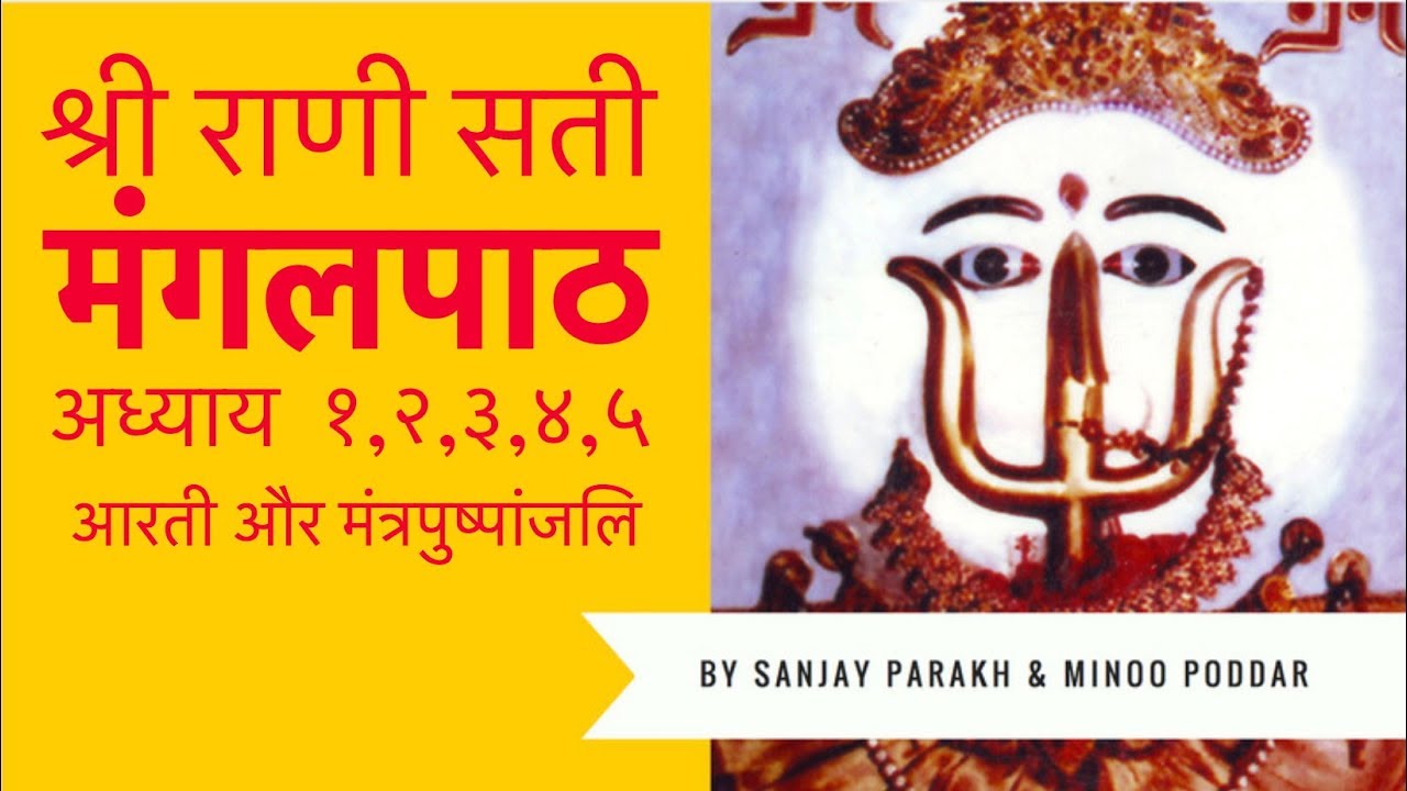 Sri Rani Sati Mangalpath   Adhyaay 12345  Aarti  Mantra Pushpanjali