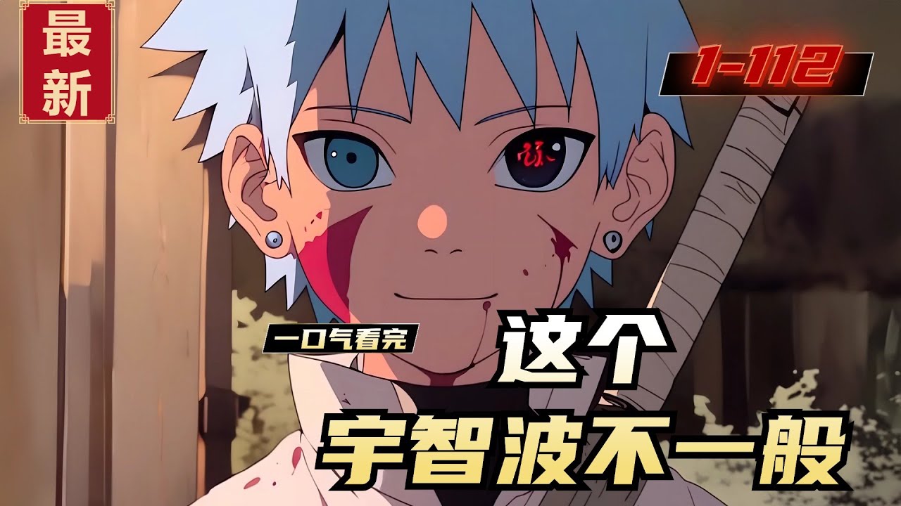 《这个宇智波不一般》1-112，云川听着三代火影的演讲，默默的看了一眼体内的神树种子。第一步，先叛出木叶，加入晓，然后抓另外几只尾兽给神树；第二步，在宇智波斑开启无限月读之前，我先来一次有限月读。。