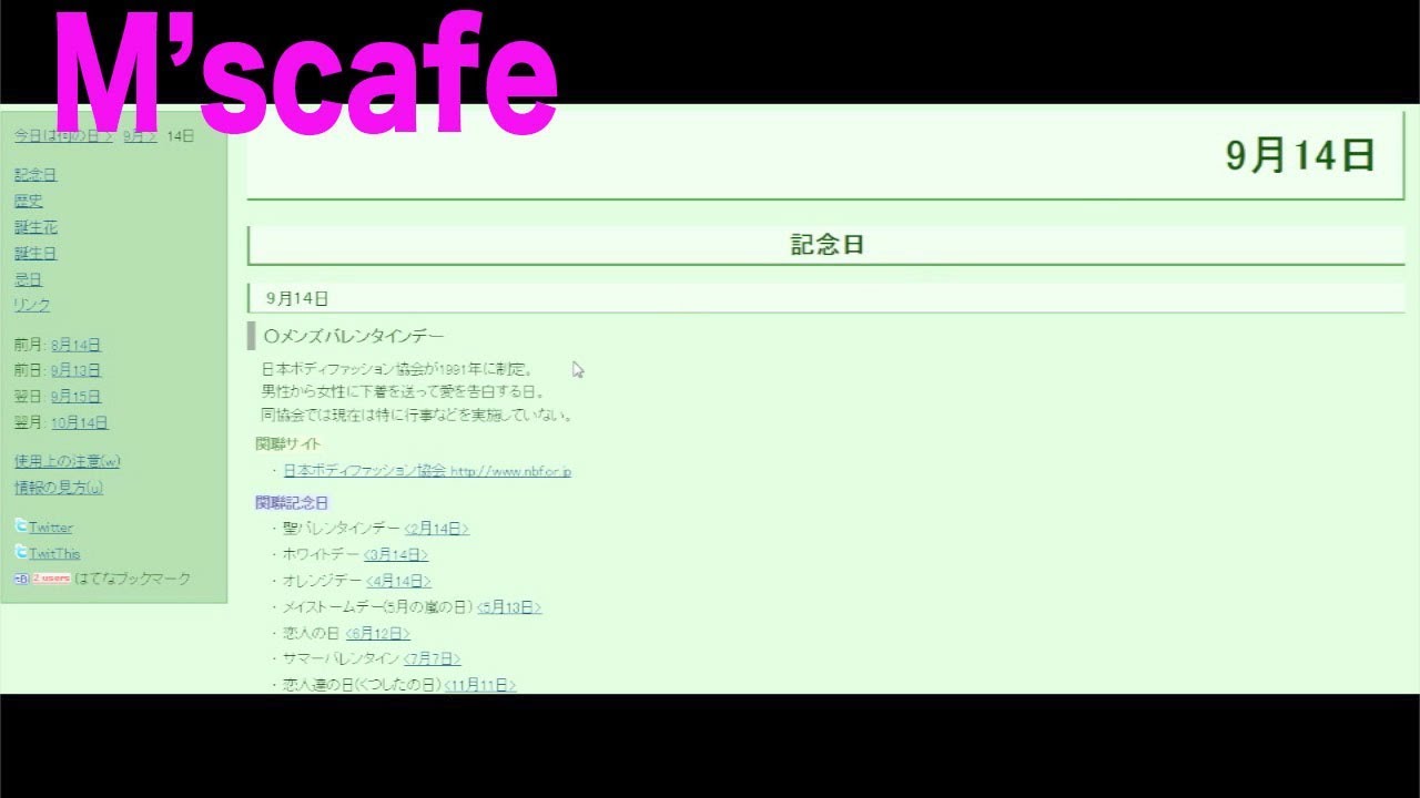 M S Cafe Etc 今日は何の日 9月14日 Youtube