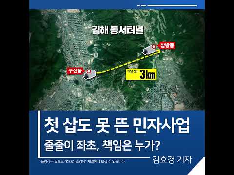 [짧은뉴스] 첫 삽도 못 뜬 민자사업 줄줄이 좌초, 책임은 누가? #shorts