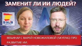 Заменит ли ИИ людей? Что нового и крутого на рынке AI сегодня? Инсайты от Вари Новожиловой