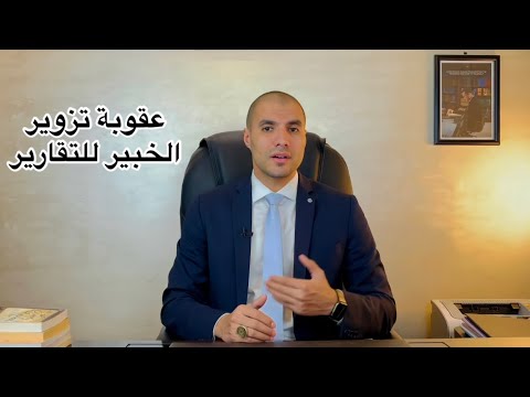 قانون بالعربى عقوبة تزوير الخبير للتقارير المطلوبة منه