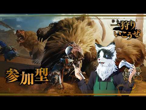 【MONSTER HUNTER WILDS 】 #78　モンスターハンターワイルズ一狩り開始だー！！！！レベル999をのんびりと目指す　参加もOK