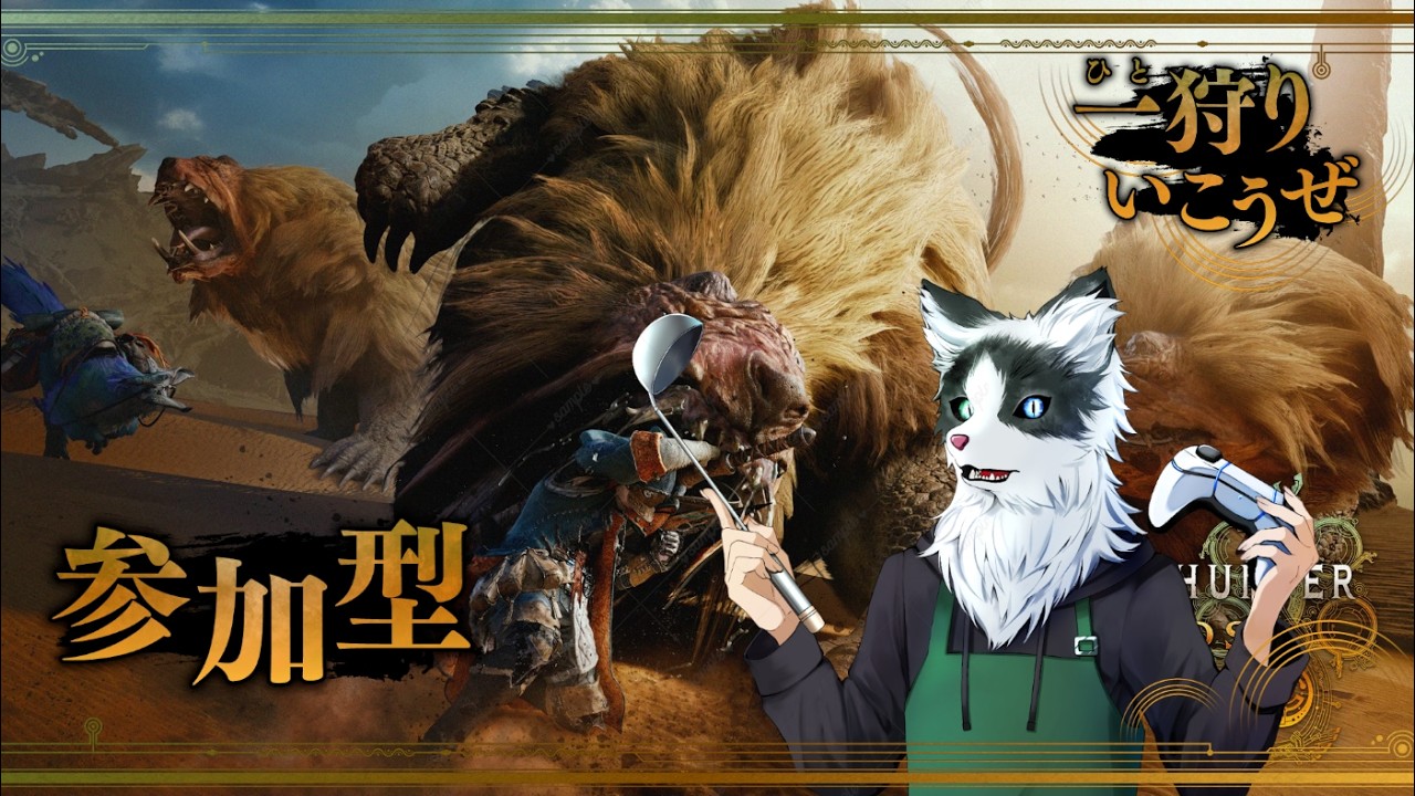 【MONSTER HUNTER WILDS 】 #78 モンスターハンターワイルズ一狩り開始だー!!!!レベル999をのんびりと目指す 参加もOK