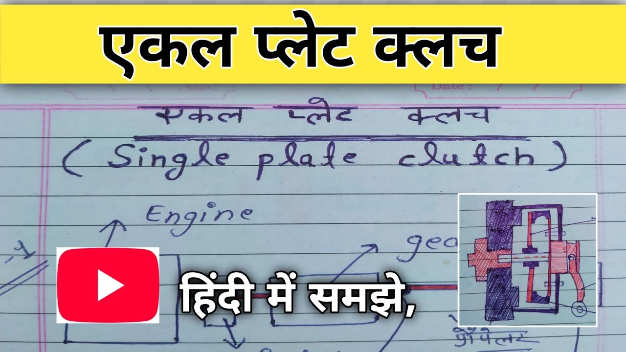 🛠️ Single Plate Clutch ⚙️ कैसे काम करता है? | Full Working Explained in Hindi 🔧🔩
