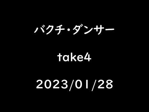 【アカペラ】バクチ・ダンサー【443日目】