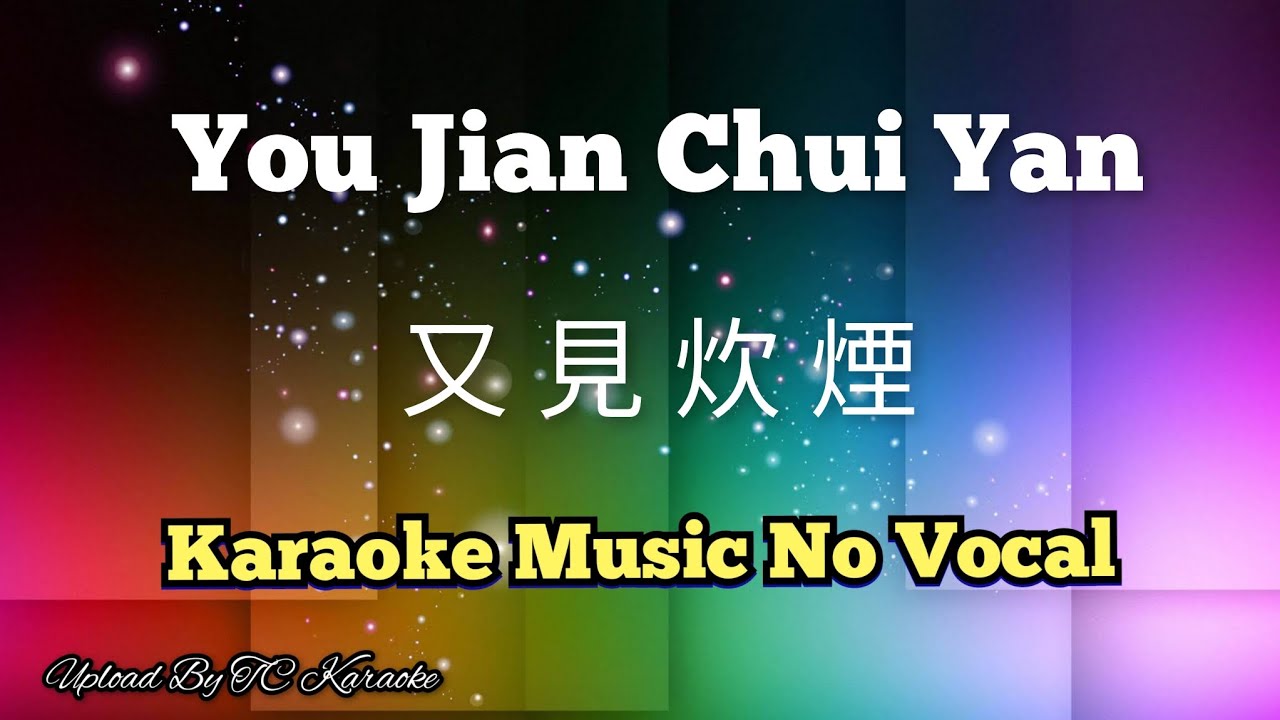 You Jian Chui Yan 又见炊烟 / 又見炊煙 karaoke no vocal