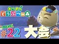 お久しぶりの釣り大会！目指せ金トロフィー！『あつまれ どうぶつの森』を実況プレイ part22 シーズン2【あつ森】