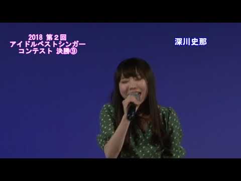 第2回アイドルベストシンガーコンテスト決勝⑨深川史那