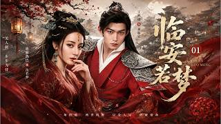 💕【2026必看剧】临安若梦 EP 01!全城追捧的冷面将军，竟被一个小侍卫拿捏得死死的，最后还宠成了心尖宝！💕 丨連續劇丨完整版丨中英文字幕丨2026最新版丨#中國電視劇