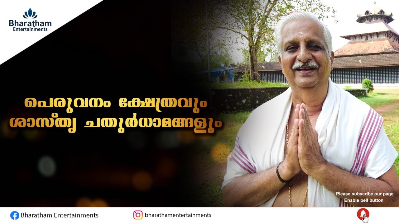 PERUVANAM TEMPLE l Peruvanam Kuttan Marar l Bharatham Entertainments