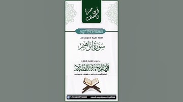 ما تيسر من سورة إبراهيم تلاوة طيبة جدا بصوت الشيخ المبارك: أبي حمــزة عيسى_المصنف حفظه الله