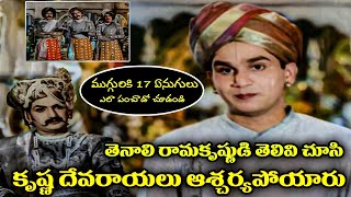 తెనాలి రామకృష్ణుడి తెలివి చూసి దేవరాయలు ఆశ్చర్యపోయారు | Extraordinary Scene |Tenali Rama Krishna