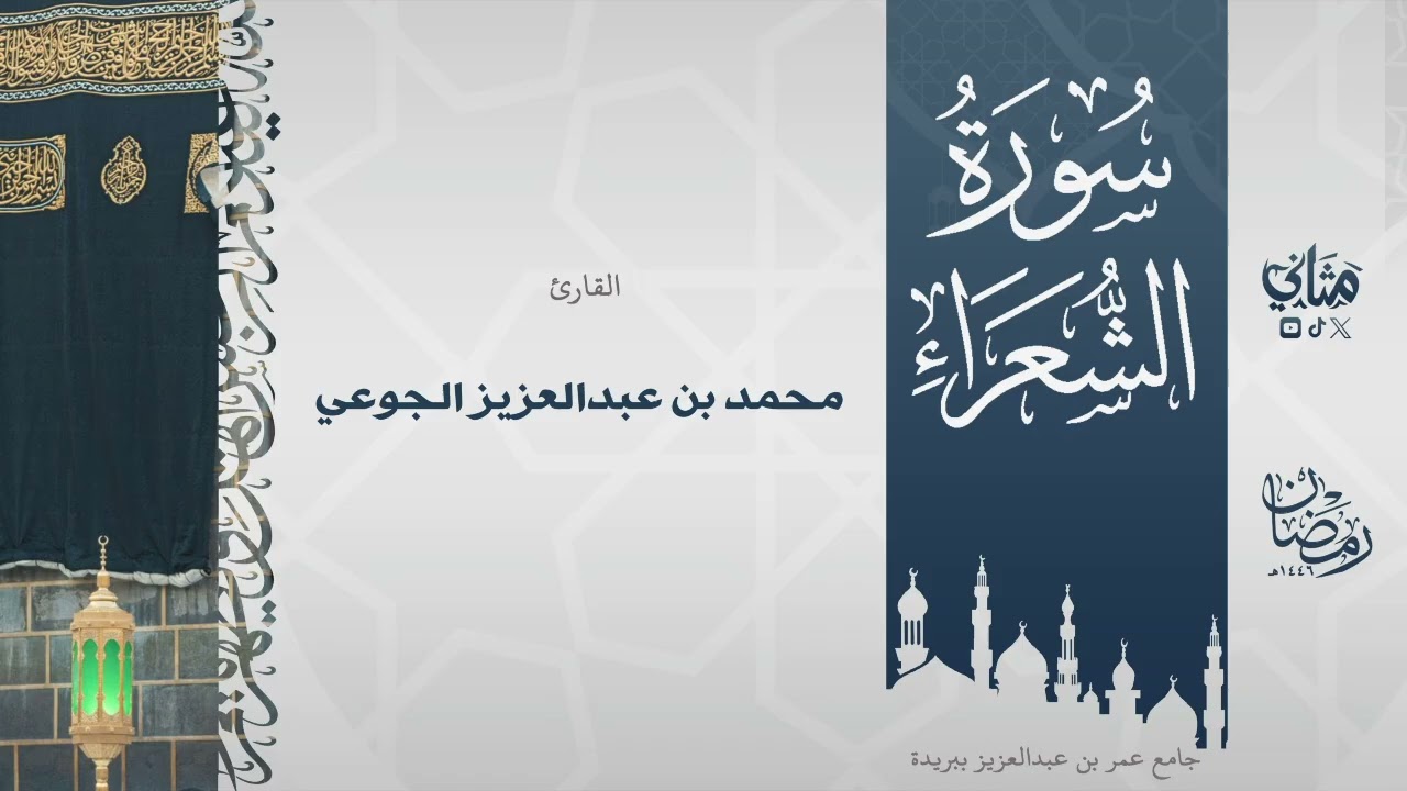 تلاوة ندية لكامل سورة الشعراء بصوت القارئ محمد الجوعي - رمضان ١٤٤٦ هـ