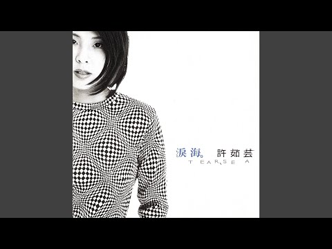 許茹芸 - 淚海