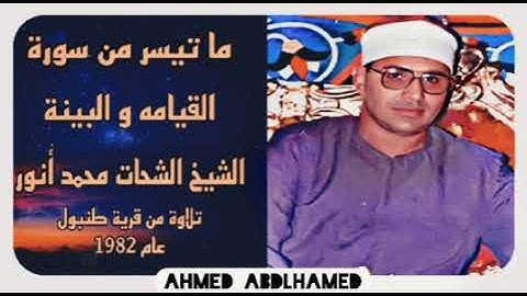 الشيخ الشحات محمد أنور - سورة القيامة و البينة من كفر طنبول عام 1982 - جودة عالية