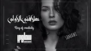 عراقي جديد 2023 ] علاقتي الاولى - هو شبيده اليشتاق والله ذله الفراق 💔