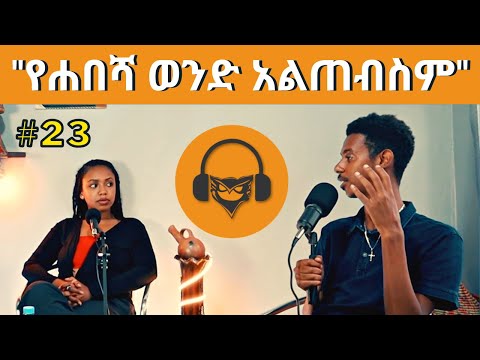 ቪዲዮ: ወንዶች ትክክል ናቸው