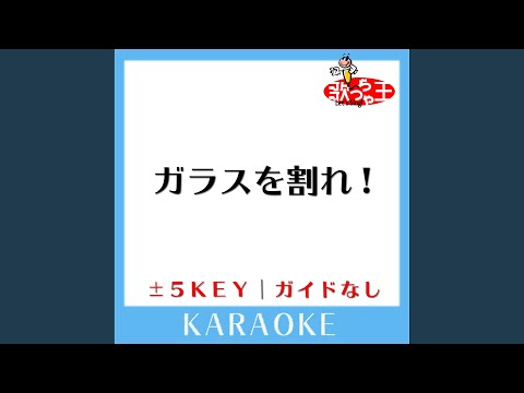 ガラスを割れ!-4Key (原曲歌手:欅坂46)