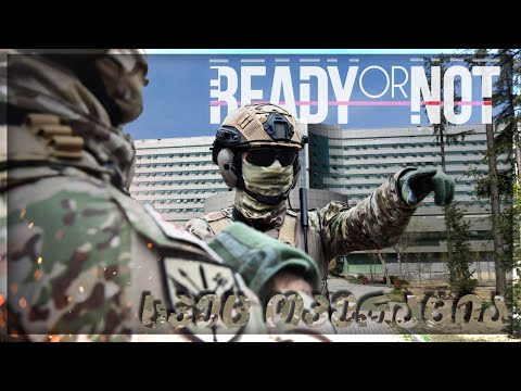 Ready or Not - სპეც ოპერაცია რესპუბლიკურში