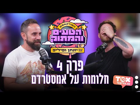 פרק 4 חלומות על אמסטרדם הפודקאסט הטעים והמתוק יונתן ברק ופיליפ חסר הפחד 