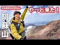 【日本縦走17-19日目】九州編《11》歓喜！私の判断は間違ってなかった！感動の阿蘇山