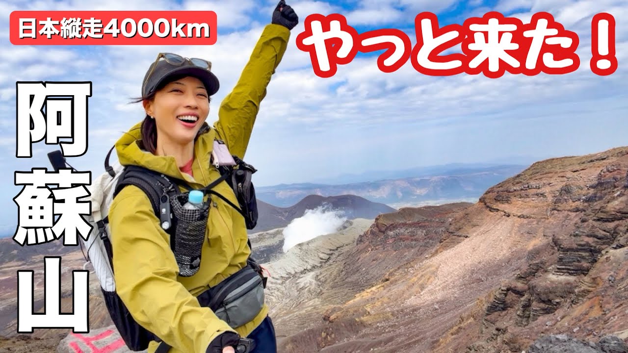 【日本縦走17-19日目】九州編《11》歓喜！私の判断は間違ってなかった！感動の阿蘇山