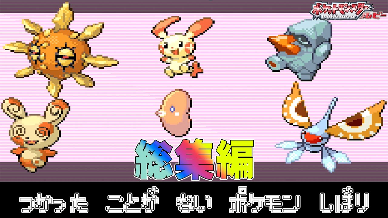 【総集編】ポケモン(ルビー)で使ったことが無いポケモンを使ってみよう　【ゆっくり実況】