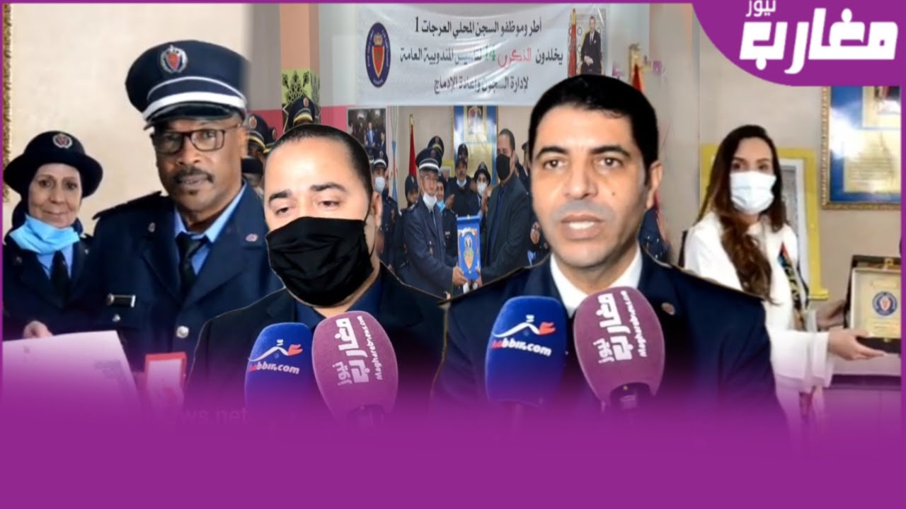 أطر وموظفو السجن المحلي العرجات1 يخلدون الذكرى14لتأسيس المندوبية العامة لادارة السجون واعادة الادماج