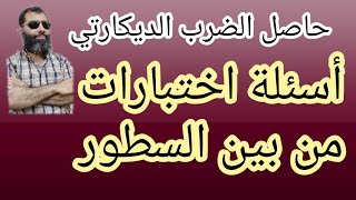 حاصل الضرب الديكارتي للمتفوقين 2022م#حاصل_الضرب_الديكارتي