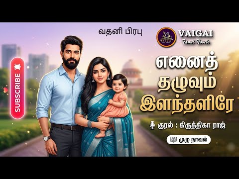 எனை தழுவும் இளந்தளிரே | வதனி பிரபு| tamil audio novels | tamil novels audiobooks | RJ krithigha Raj
