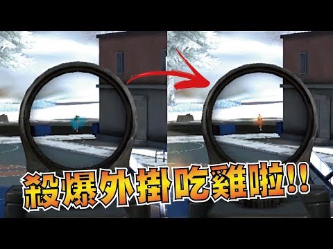 荒野行動 | 180度回頭開槍作弊外掛？照樣殺爆你啊！【小草Yue】