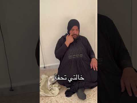 كوميديات ضحك اكسبلور Subscribe خالتي تحفة علي عوطة Youtubeshorts