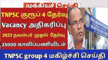 TNPSC group 4 தேர்வு 2023 vacancy அதிகரிப்பு காரணமாக தேர்வு முடிவு #jsjobstime