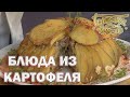 Блюда из картофеля | Готовим вместе