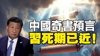 🔥🔥 中國奇書預言:中共黨魁死期已近❗《推背圖》第46像也這麼看❗