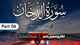 Download Lagu Surah Ad-dukhan 43-59 | Heart Melting |Sheikh Shuraim Resemblance |Beautiful Tilawat| Suhail Nasir MP3
