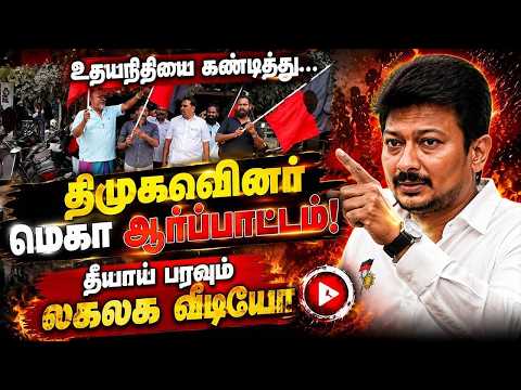 உதயநிதியை கண்டித்து...? வைரலான திமுக ஆர்ப்பாட்ட வீடியோ! DMK Protest Viral Udhayanidhi CM Vijay