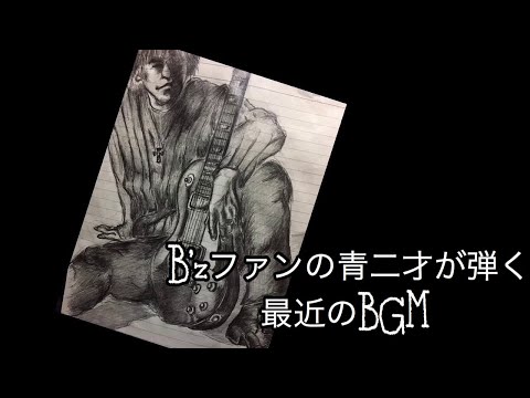 B'zファンの青二才が最近の通勤で聴いているBGMを少しずつギターで弾いてみた。