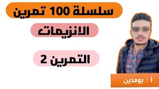التمرين 2( الانزيمات)( كيف افكر كيف اجيب) من سلسلة 100 تمرين في العلوم الطبيعية bac 2020 science-bac