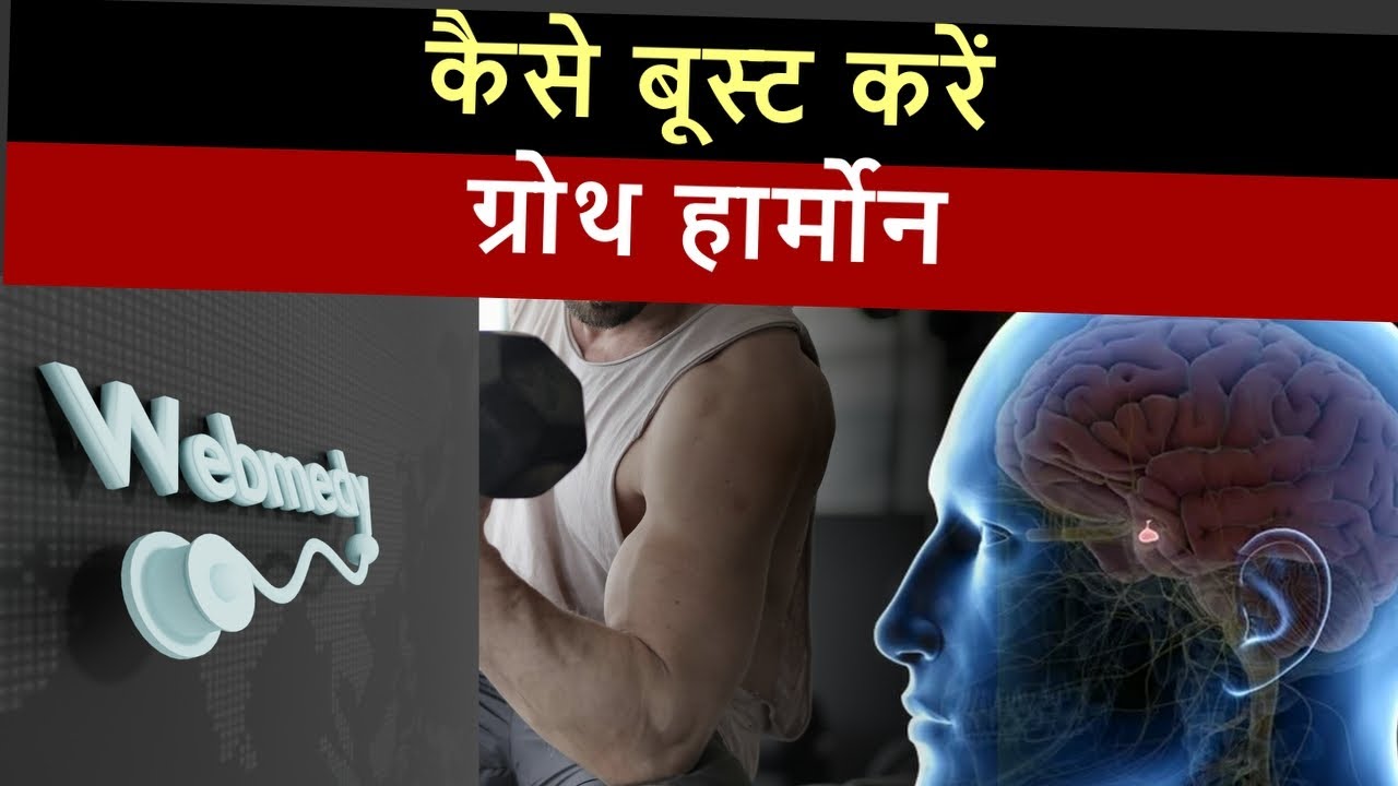 growth-hormone-kaise-badhaye-boost-hgh-levels