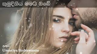 Kumuduniya Mamai Obe කුමුදිනිය මමයි ඔබේ | Umariya Sinhawansa