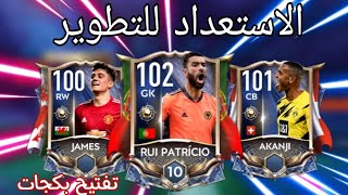 الاستعداد للتطوير و تفتيح بكجات اسطوري - فيفا موبايل FIFA MOBILE