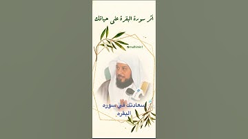 فضل قراءة سورة البقرة /   الشيخ محمد العريفي