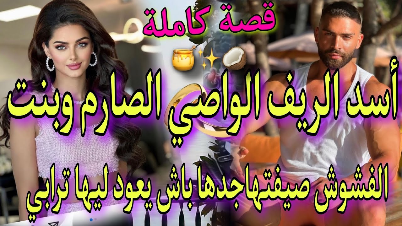 قصة قنبلة🔥اسد الريف الصارم الفحل وبنت الفشوش المغرورة🔥صيفتها جدها عندو باش اربيها💔متفلتوهاش واعرا