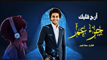 ارح سمعك تلاوة هادئة تريح القلب والعقل 😴جزء عم كامل القارئ معاذ صيام
