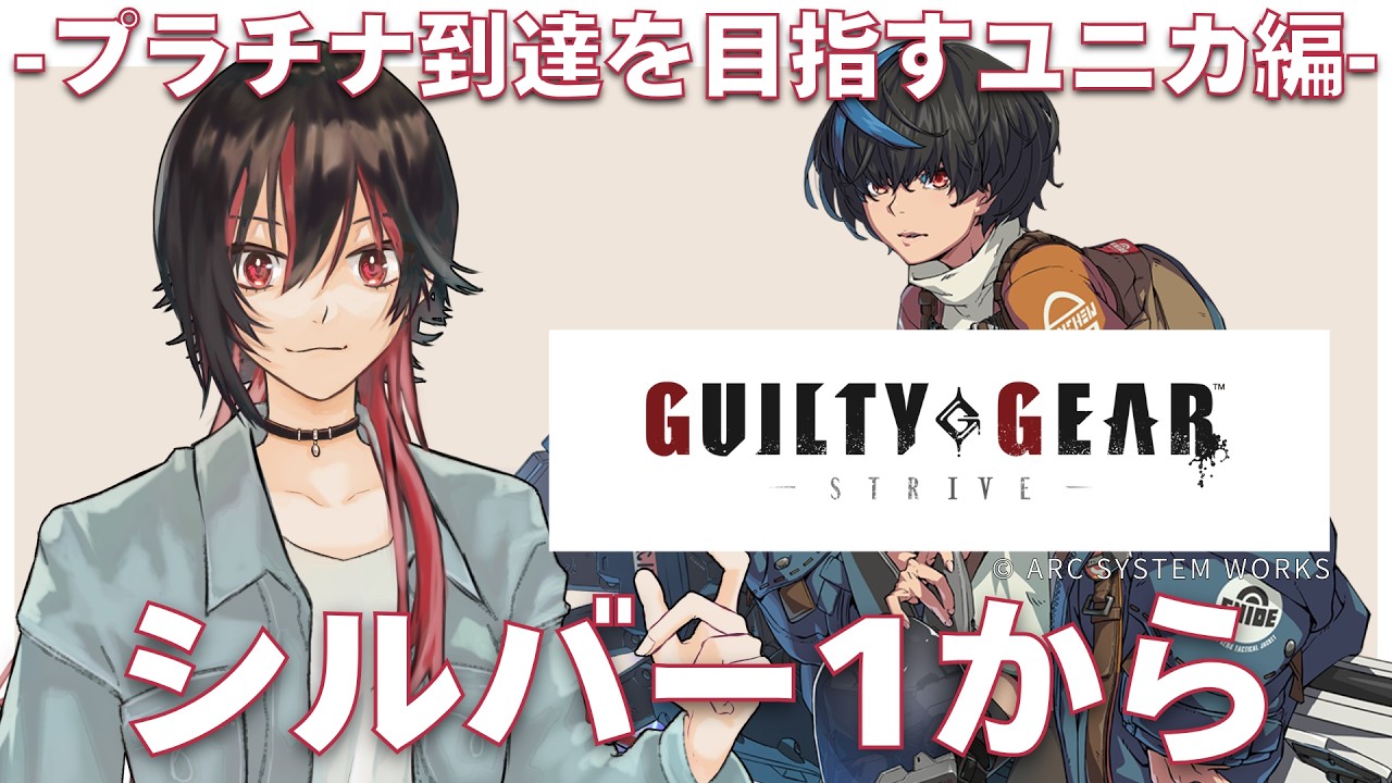 【GUILTY GEAR -STRIVE-】経験を積む！-目標はユニカで(いつか)プラチナ到達、シルバー編- #GGST