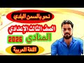شرح الدرس الأول للصف الثالث الإعدادي الترم الأول 2026 درس المنادي 