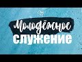 Молодёжное служение  || 6/06/2020